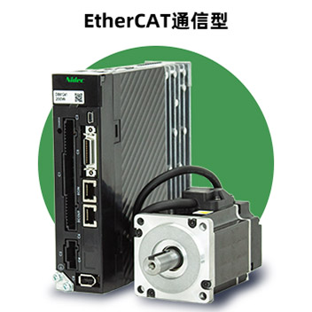 EtherCAT通信型